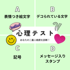 【恋愛心理テスト】「あなたの二重人格度」を診断！　あなたはLINEでどんな絵文字を使う？　その回答でチェック！