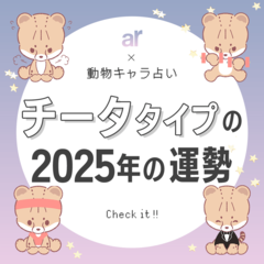 【動物キャラ占い】チータの基本性格や2025年の全体運・恋愛運・仕事運をご紹介♡