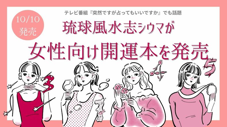 arwebでも恋占いを連載！琉球風水志シウマの【女性向け開運本】が10月10日に発売決定♡特典や予約方法をチェック