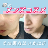 メンズファンデを使った男性部員に女性編集者から「それめっちゃいいじゃん」の声