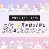 【1月上旬の恋占い】新年早々めちゃくちゃツイている星座あり♡ 年明けすぐ行動すべき星座は…