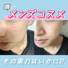 メンズファンデを使った男性部員に女性編集者から「それめっちゃいいじゃん」の声