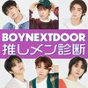 【BOYNEXTDOOR推しメン診断】あなたの性格から推すべきメンバーを診断!メンバーからのコメントも必見♡