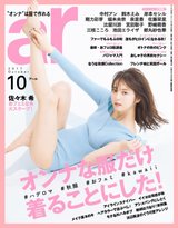 佐々木希の美脚にメロメロ！？ ar10月号の反応をまとめてみた