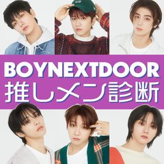 【BOYNEXTDOOR推しメン診断】あなたの性格から推すべきメンバーを診断！メンバーからのコメントも必見♡