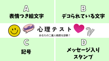 恋愛心理テスト】「あなたの二重人格度」を診断！ あなたはLINEで