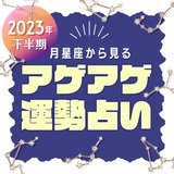 【12星座別・2023年下半期の運勢】月星座は”自分自身の本質”が分かる!? 全体運、恋愛運、仕事運、運命の人の特徴をチェック♡