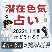 【潜在色気占い】2022年残りの上半期の恋愛運は?運命数で占う!4月〜6月の恋模様