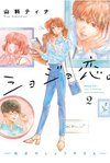 『ショジョ恋。-処女のしょう子さん―』2巻カバー