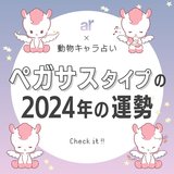 【動物キャラ占い】ペガサスの基本的性格や2024年の全体運・恋愛運・金運をご紹介♡