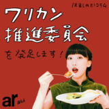 #ワリカン推進委員会 を発足します。【はましゃかコラム】