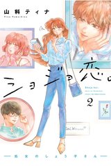「付き合ってないのに、いいのかな…？」アラサー処女はどうする？【漫画・ショジョ恋2巻発売！】