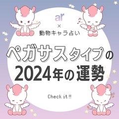 【動物キャラ占い】ペガサスの基本的性格や2024年の全体運・恋愛運・金運をご紹介♡