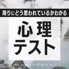 【心理テスト】あなたは人にどう思われてる？ 自己中と思われていないか診断！