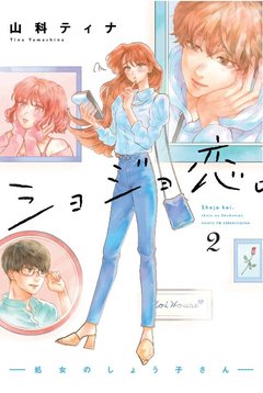 「付き合ってないのに、いいのかな…？」アラサー処女はどうする？【漫画・ショジョ恋2巻発売！】