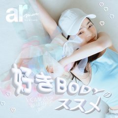 目指すは私の個性を輝かせるボディ！好きBODYのススメ