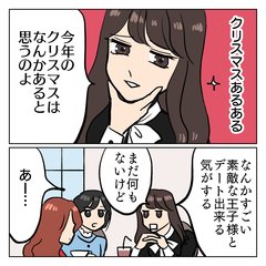 彼氏がいない女たちがXmas前にそわそわ…。共感しかない彼女たちの行動に神様は微笑むのか？【ちょっと今からアカ抜けます。#5】