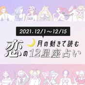 【12月上旬の恋占い】「この人と縁があるかも…」その勘、大当たりかも!恋愛運が超盛り上がってる星座が…