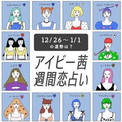 【今週の運勢】アイビー茜の週間恋占い！恋愛運1位は魚座【2022年12月26日〜2023年1月1日】