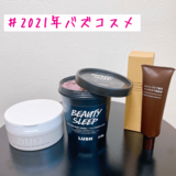 【今年バズったものだけ試してみた！】ラッシュの紫パックや無印良品の美容液etc…全女子買うべき肌キラコスメ