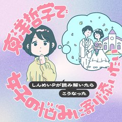 しんめいP「人生で”自分クズだな！”って思う時間を過ごすことはけっこう大事なこと」婚活、友人関係…理想通りにいかない時、自分とどう向き合えばいいの？【東洋哲学で女子の悩みに寄り添いたい】