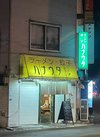 ラーメンと餃子のお店「ハナウタ」。