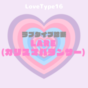 【最新・相性一覧あり】ラブタイプ診断（LoveType16）LARE（カリスマバランサー）って？基本の恋愛性質、連絡頻度、脈ありサイン、浮気度を解説♡