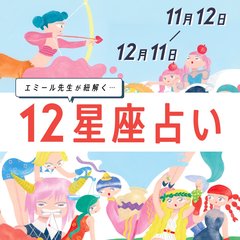 【12/10〜1/11 星座占い・エミール先生】どうして…(泣)うまくいかない事が多い運気！あなたの星座が当てはまっていないかチェック