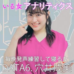 女子大生・穴井成美さん「眠る前は”ごめんなさぁぁぁぁぁぁい”の練習を1000回します」【丸山礼のいる女アナリティクス＃6】