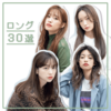 ロングまとめ