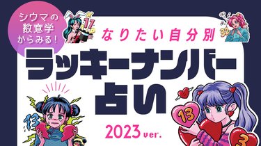 シウマ占い・2023年】なりたい自分に近づける！？ 数意学からみるラッキーナンバー♡ | arweb（アールウェブ）