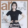 【8月10日発売】ar9月号のカバーにのんが降臨！「いつもの私より可愛い重視」特別版には映画『ブルーロック』の高橋文哉×高橋恭平が登場♡