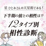 【星ひとみの天星術・恋愛編】2021年下半期占い、あなたと彼の相性をチェック♡