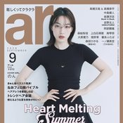 【8月10日発売】ar9月号のカバーにのんが降臨！「いつもの私より可愛い重視」特別版には映画『ブルーロック』の高橋文哉×高橋恭平が登場♡