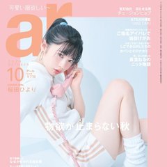 【ar10月号】桜田ひより「撮影で自分自身ではない違う誰かを演じて過ごしている時間が長い分…」あまり語られてこなかった恋愛観や未来についてネホハホ♡