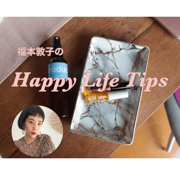 「おうちでもコレを付けたら気分が上がる」 プロぞっこんのお気に入りアイテムって？【福本敦子の今週のitアイテム】