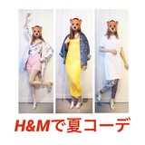 【H&M】今お店で買える服で”夏コーデ”をつくってきた【スタイリスト黒瀬結以さん】