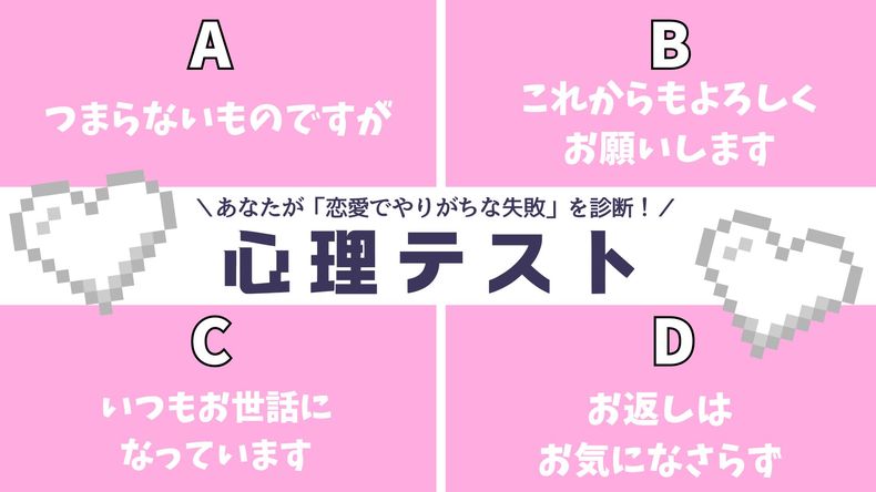 【怖いほど当たる心理テスト】義理チョコに添えた一言は?その回答で「あなたが恋愛でやりがちな失敗」がわかります!