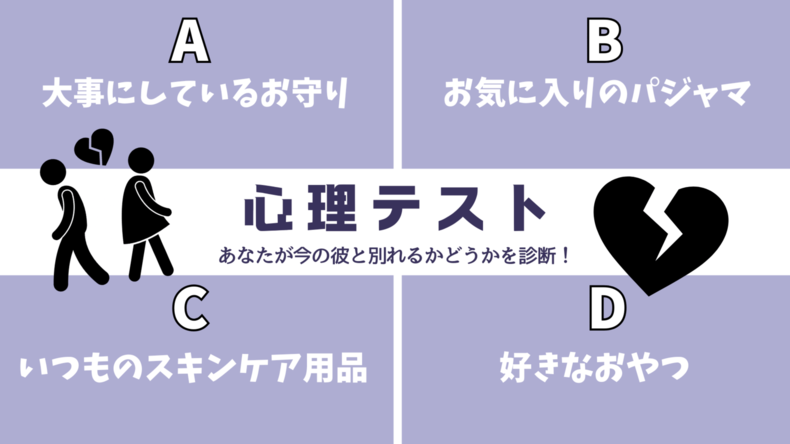 心理テスト「今の彼と別れるかどうかがわかる」