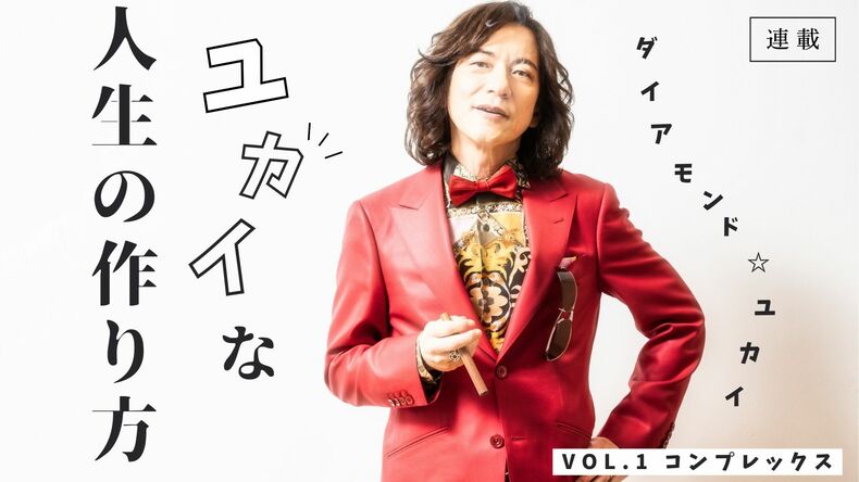 ダイアモンド☆ユカイ「20代の時にコンプレックスを持っていた顔も40代、50代になると意外と逆転していたりするんだよ」今を悩む若者へ愛あるメッセージ