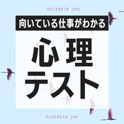 【心理テスト】あなたの強みもわかる！ 向いている適職がわかる診断7選