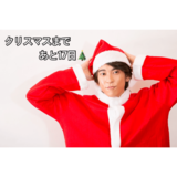 クリスマスまで毎日イケ男！カウントダウン企画 13夜目♡