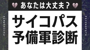 心理テスト】ゾッとするほど当たるかも…。 サイコパス予備軍診断７選 | arweb（アールウェブ）