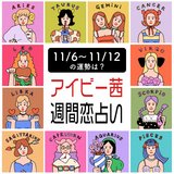 【今週の運勢】アイビー茜の週間恋占い！恋愛運１位は牡羊座【2023年11月6日〜2023年11月12日】