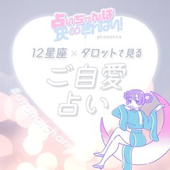 【12星座×タロット占い】一番「自分ギライ」な星座は誰? あなたの”ご自愛レベル”をチェック【占いちゃんは決めきれない!】