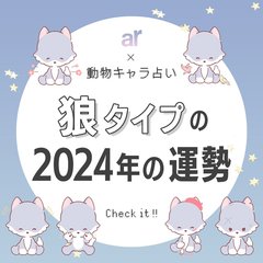 【動物キャラ占い】狼の基本的性格や2024年の全体運・恋愛運・金運をご紹介♡