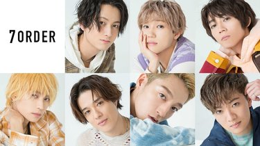 7ORDER 、仲の良さが尊すぎ♡「自分が女だったら振り向かせたい