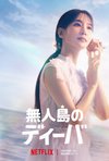 Netflixシリーズ「無人島のディーバ」独占配信中