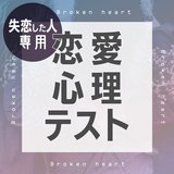 【恋愛心理テスト】「次に出会うのはどんな人？」恋が終わった原因もわかる、失恋した女性向けの診断8つ