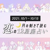 【10月上旬の恋占い】モテ運絶頂! 何やってもうまくいくラッキー星座が♡